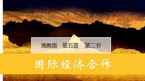 湘教版七年级地理上册同步备课 5.2国际经济合作(课件)