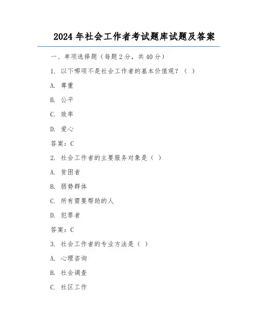 2024年社会工作者考试题库试题及答案