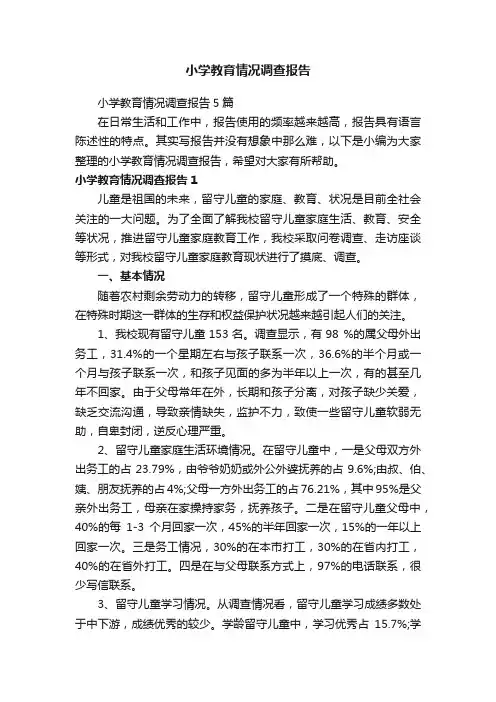 小学教育情况调查报告