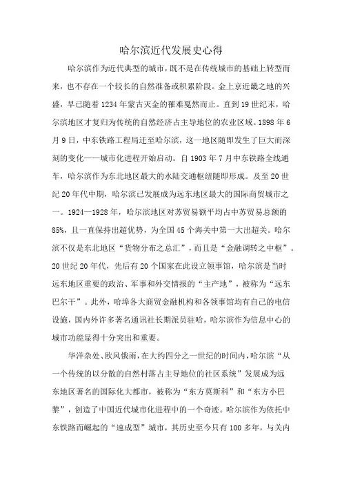 哈尔滨近代发展史心得