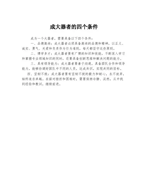 成大器者的四个条件