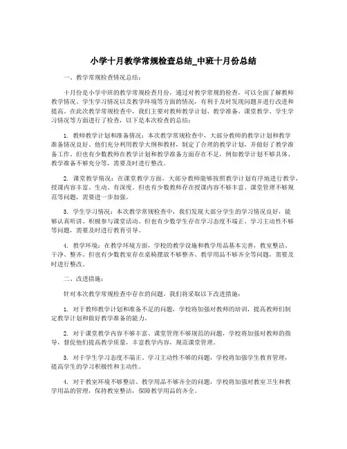 小学十月教学常规检查总结_中班十月份总结
