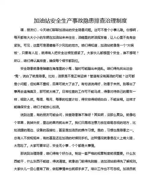 加油站安全生产事故隐患排查治理制度