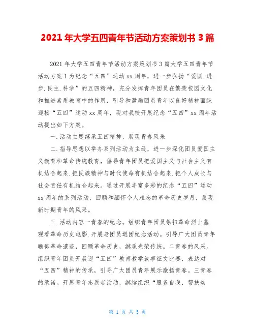 2021年大学五四青年节活动方案策划书3篇