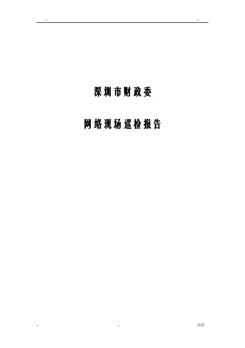网络设备巡检报告—模板