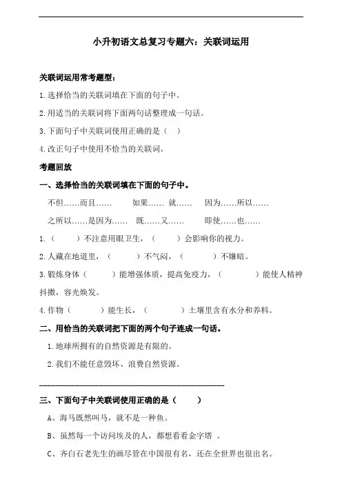 部编版小升初六年级下册语文总复习专题六·关联词运用同步练习(含答案)