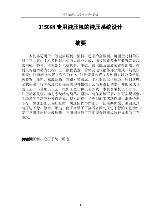 3150KN专用液压机的液压系统设