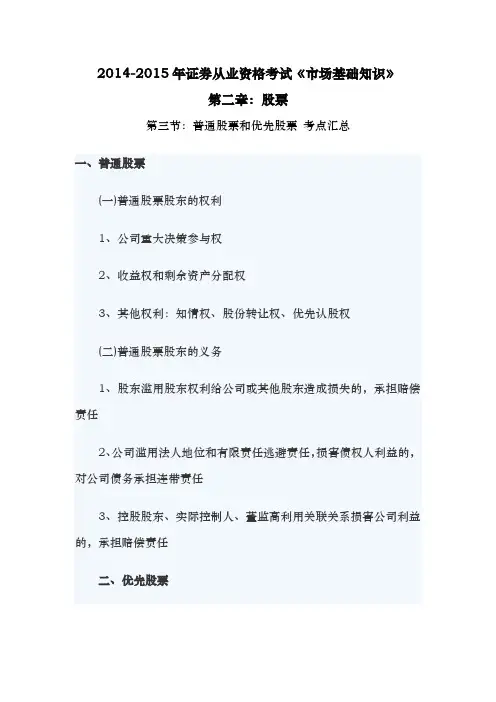 2014-2015年证券从业资格考试《市场基础知识》第二章：股票第三节：普通股票和优先股票考点汇总