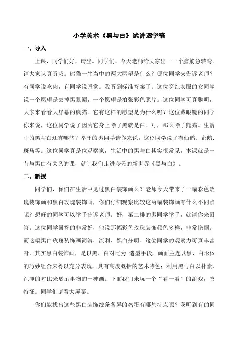 小学美术《黑与白》试讲逐字稿