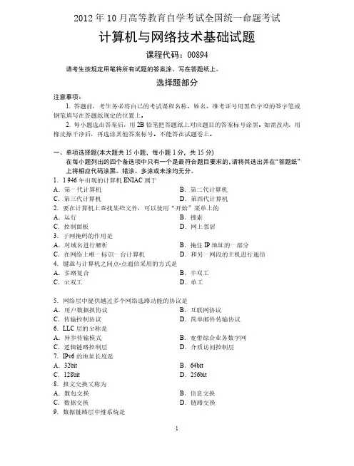 全国自学考试(自考)0894计算机与网络技术基础2012年10月考试真题