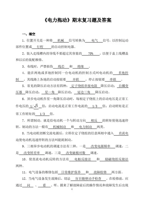 《电力拖动》期末复习题及答案