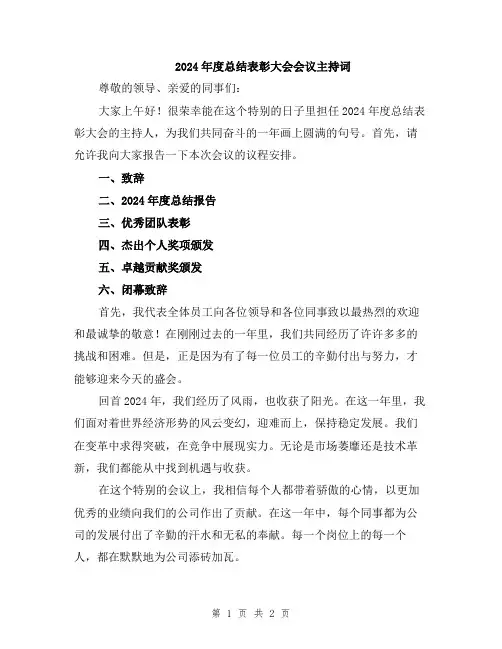 2024年度总结表彰大会会议主持词 2