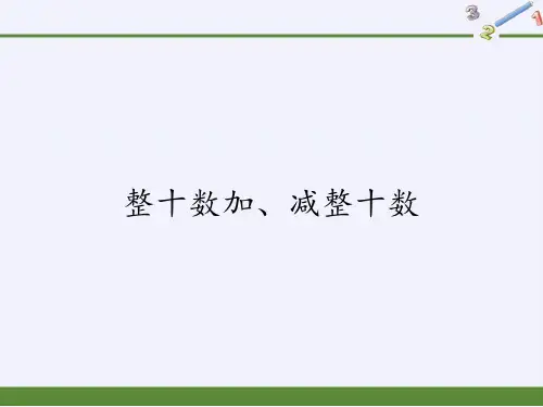 一年级数学下册教学课件-6.1 整十数加、减整十数(28)-人教版