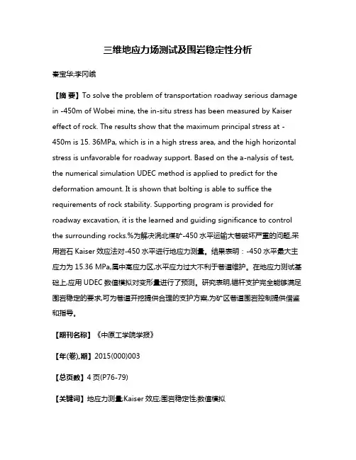 三维地应力场测试及围岩稳定性分析