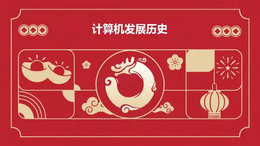 2024版计算机发展历史