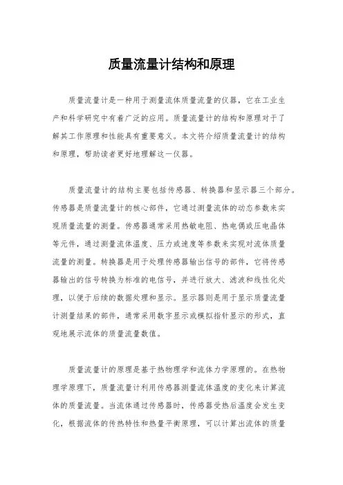 质量流量计结构和原理