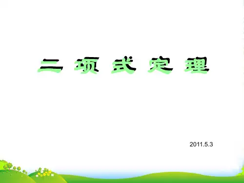 高中数学 二项式定理教学课件 北师大选修23