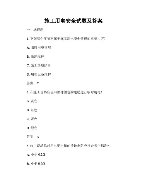 施工用电安全试题及答案