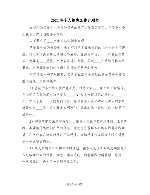 2024年个人销售工作计划书（7篇）