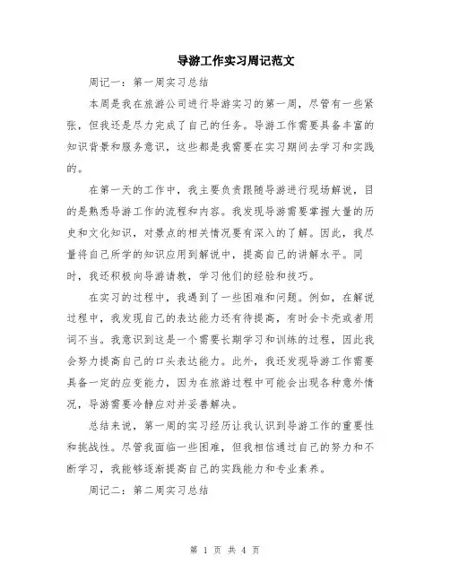 导游工作实习周记范文
