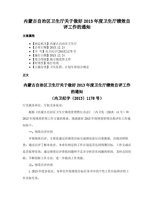 内蒙古自治区卫生厅关于做好2013年度卫生厅绩效自评工作的通知