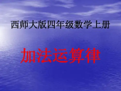 西师大版小学数学四年级上册 加法运算律