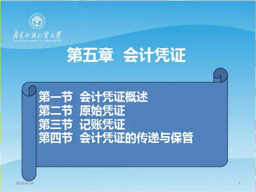基础会计-第五章-会计凭证PPT课件