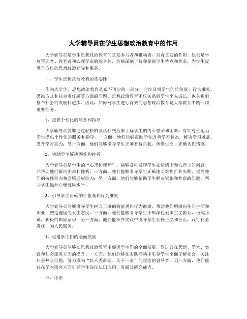 大学辅导员在学生思想政治教育中的作用