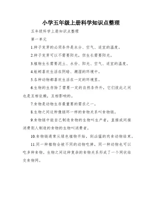 小学五年级上册科学知识点整理