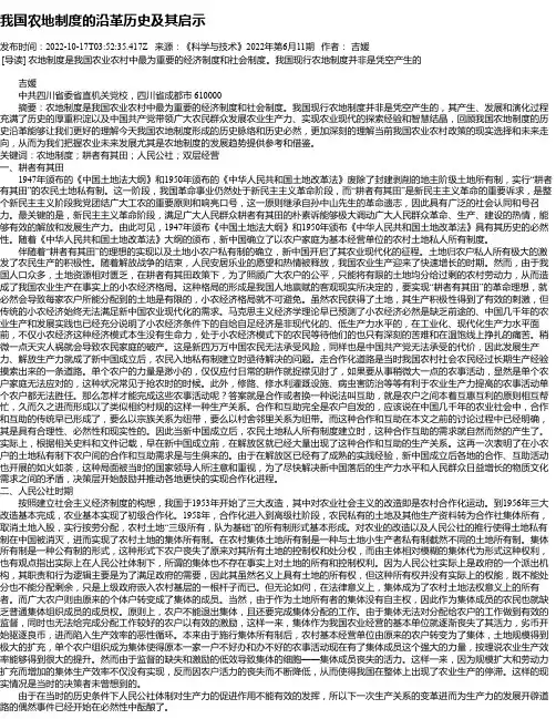 我国农地制度的沿革历史及其启示