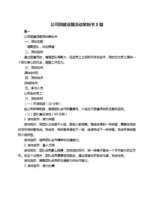 公司团建话题活动策划书3篇