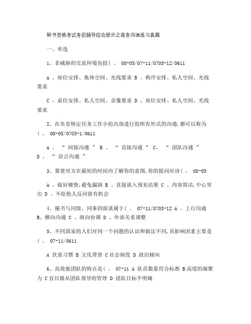 秘书资格考试考前辅导综合部分之商务沟通练习真题.