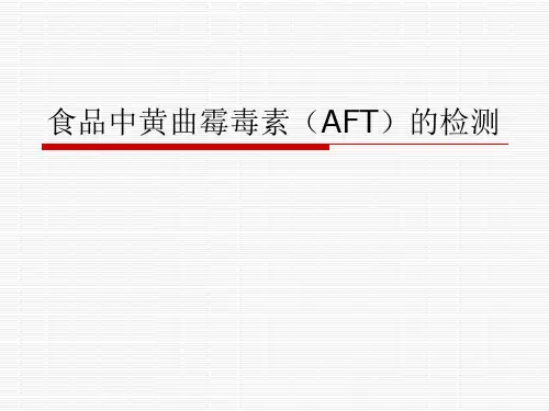 食品中黄曲霉毒素的检测2