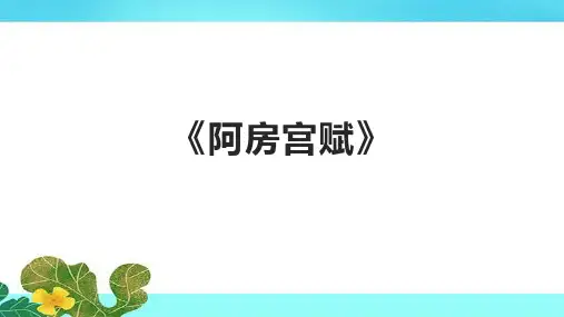 《阿房宫赋》课件