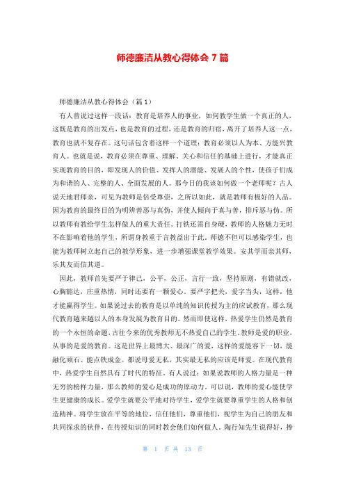 师德廉洁从教心得体会7篇