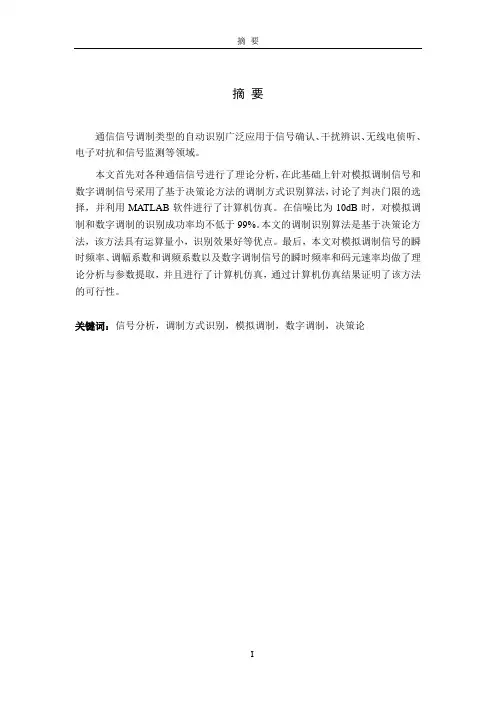 通信信号的调制识别算法研究