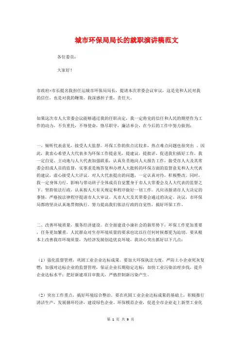 城市环保局局长的就职演讲稿与城市管理工作讲话稿汇编