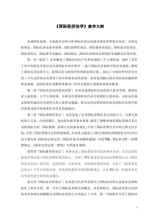 《国际经济法学》教学大纲