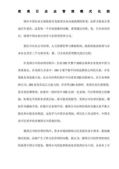 欧美日企业管理模式比较