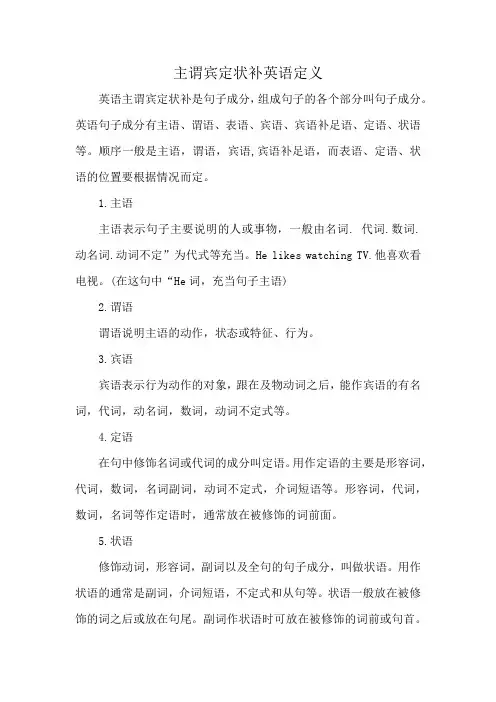 主谓宾定状补英语定义