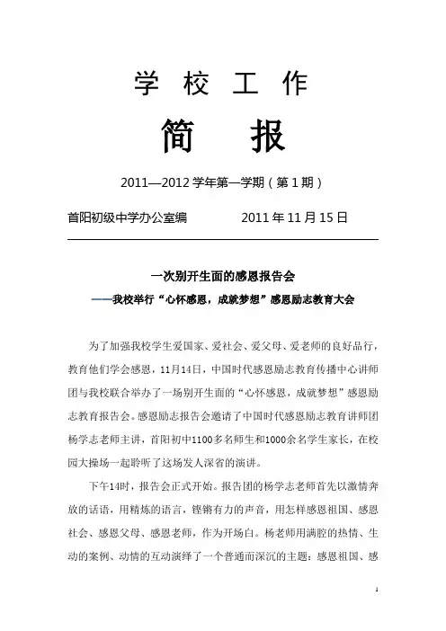 首阳初中“感恩励志”报告会简报
