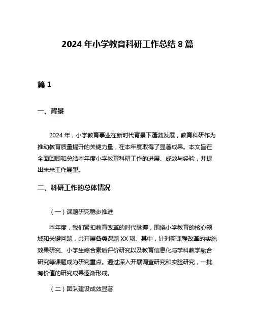 2024年小学教育科研工作总结8篇