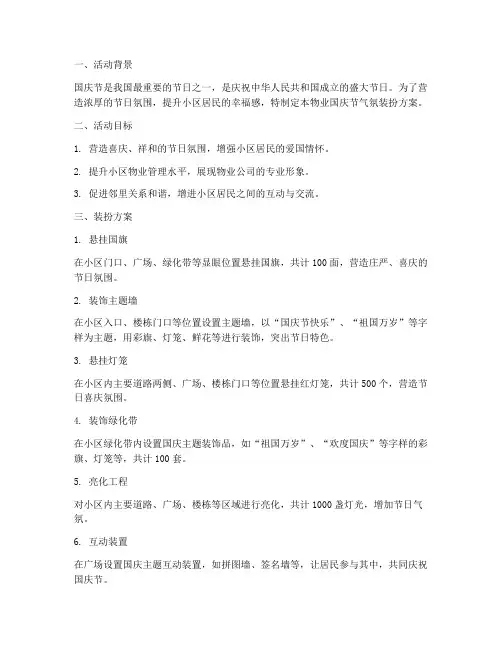 物业国庆节气氛装扮方案