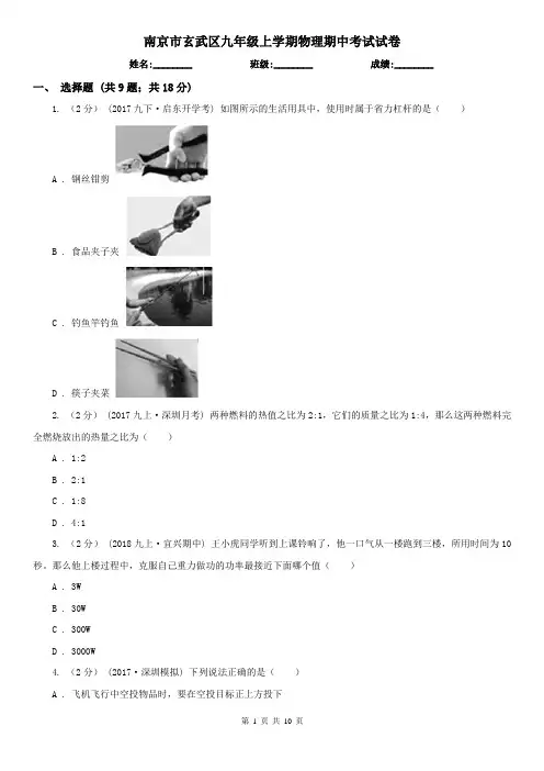 南京市玄武区九年级上学期物理期中考试试卷