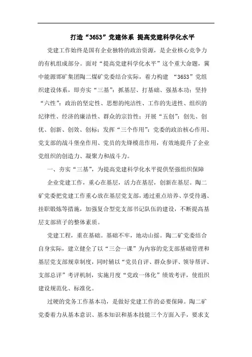 打造“3653”党建体系 提高党建科学化水平