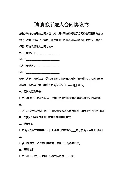 聘请诊所法人合同协议书