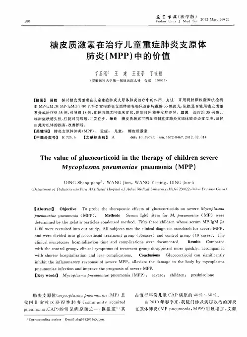 糖皮质激素在治疗儿童重症肺炎支原体肺炎(MPP)中的价值