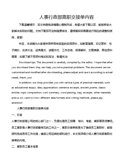 人事行政部离职交接单内容