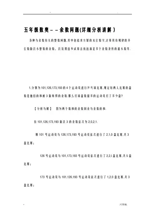 五年级数奥--余数问题详细分析讲解