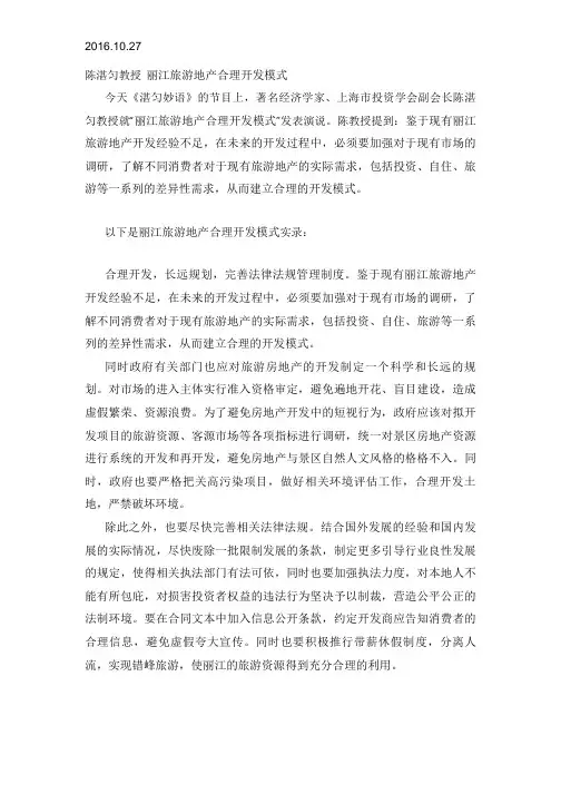 2016.10.27丽江旅游地产合理开发模式